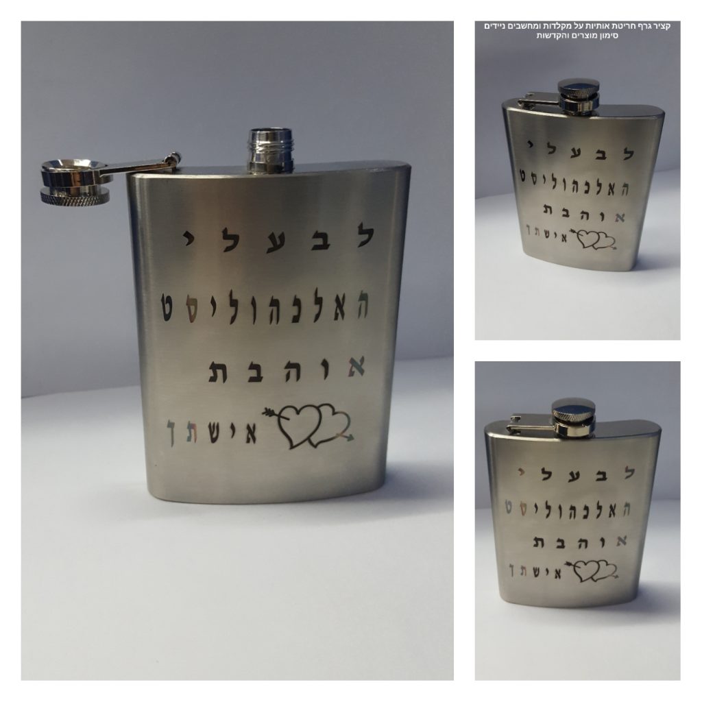 קציר גרף- חריטה על פלאסק