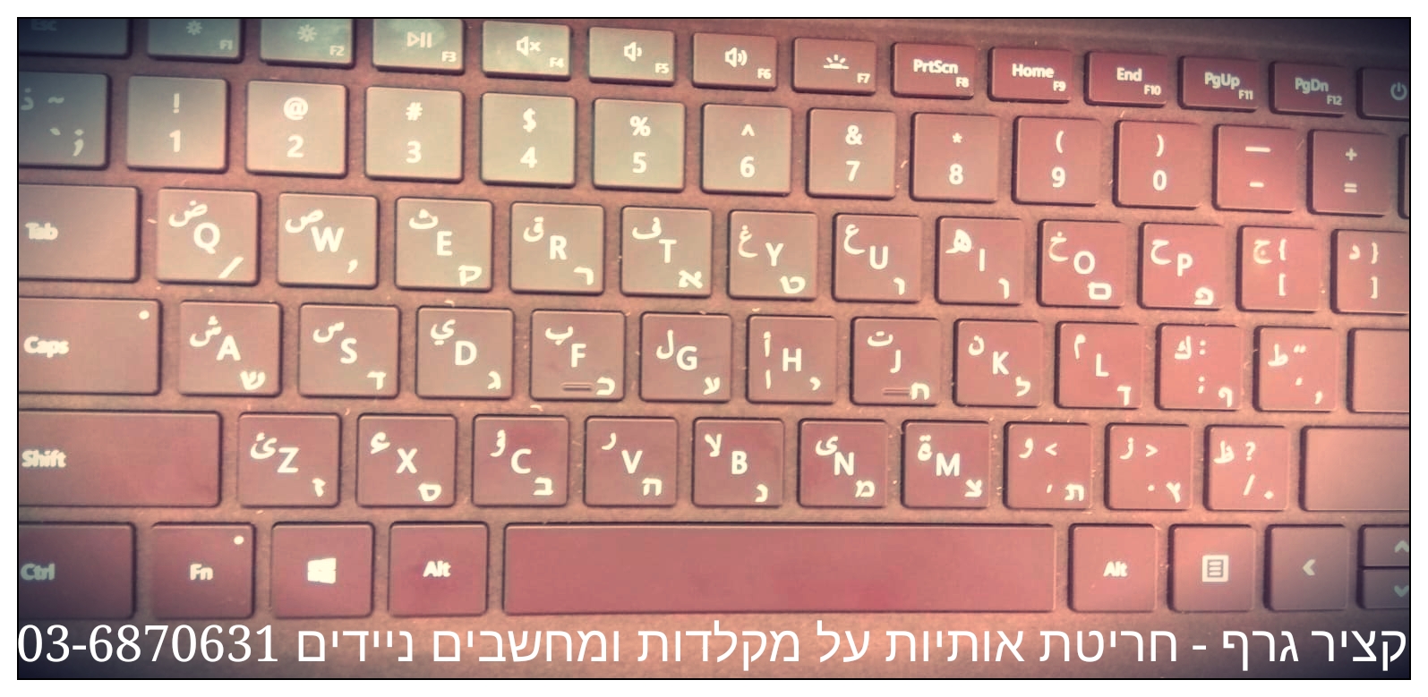 חריטת ערבית על מחשב נייד