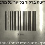 חריטת ברקוד על מתכת