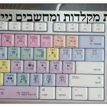 חריטת מקלדות עריכה בעברית